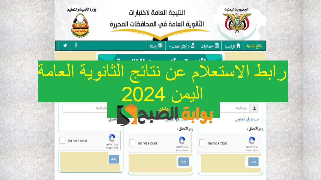 صنعاء علمي وأدبي “moe-ye.net”.. رابط الاستعلام عن نتائج الثانوية العامة اليمن 2024 عبر موقع وزارة التربية والتعليم اليمنية