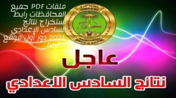 رابط نتائج السادس الاعدادي 2024 pdf