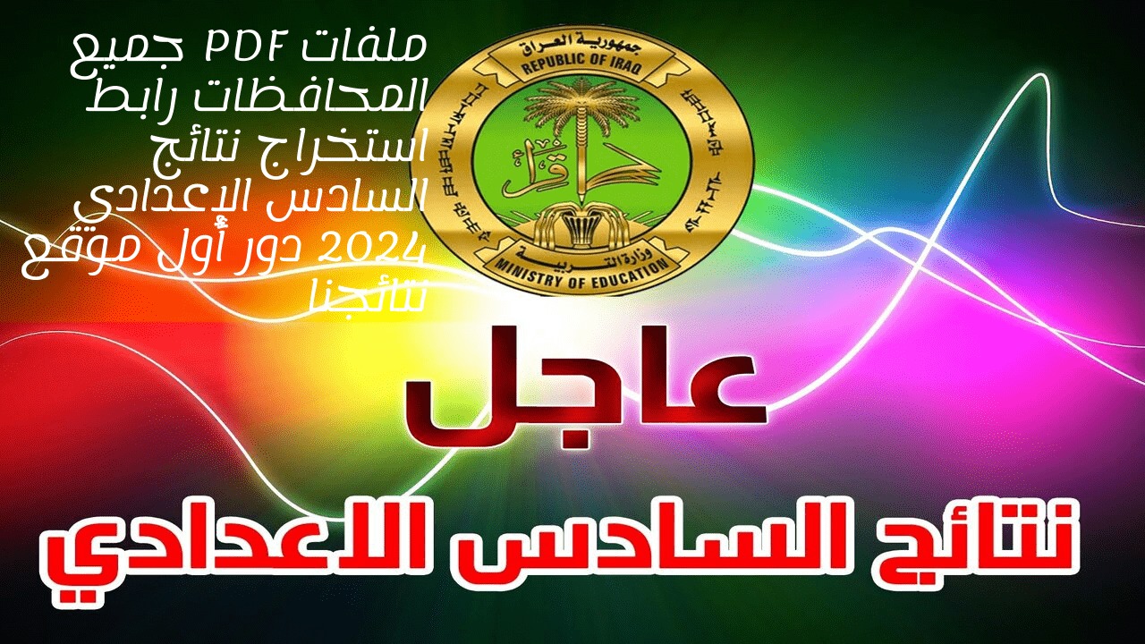 epedu.gov.iq رابط نتائج السادس الاعدادي 2024 pdf وزارة التربية العراقية كل المحافظات