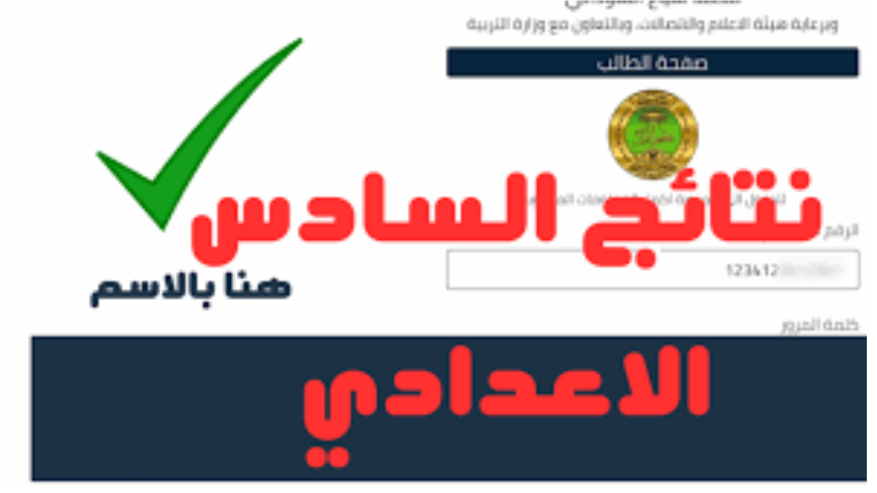 رابط نتائج السادس الاعدادي 2024 الدور الأول بالاسم وبدون الرقم السري عبر منصة نجاح student najah iq