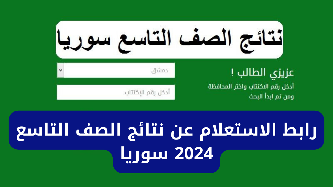 التعليم الأساسي والإعدادية الشرعية .. رابط نتائج الصف التاسع 2024 سوريا عبر موقع وزارة التربية Moed.gov.sy