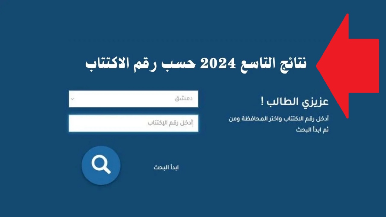 بنسبة نجاح 66.7% للتعليم الأساسي .. رابط نتائج الصف التاسع 2024 في سوريا برقم الاكتتاب 5 بنسبة نجاح 66.7% للتعليم الأساسي .. رابط نتائج الصف التاسع 2024 في سوريا برقم الاكتتاب