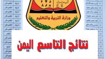 رابط نتائج الصف التاسع اليمن 2024