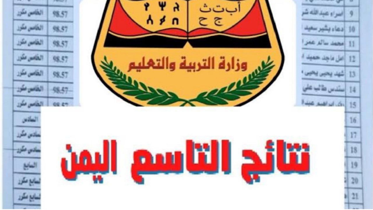 رابط موقع الإدارة العامة yemenexam.com.. الاستعلام عن نتائج الصف التاسع 2024 اليمن