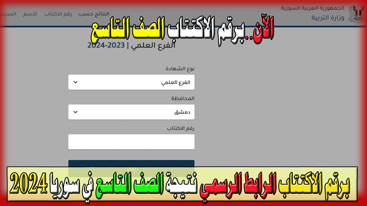 اعرف نتيجتك الآن من خلال رابط نتائج الصف التاسع سوريا 2024 الرسمي برقم الاكتتاب وطرق الحصول عليها moed.gov.sy