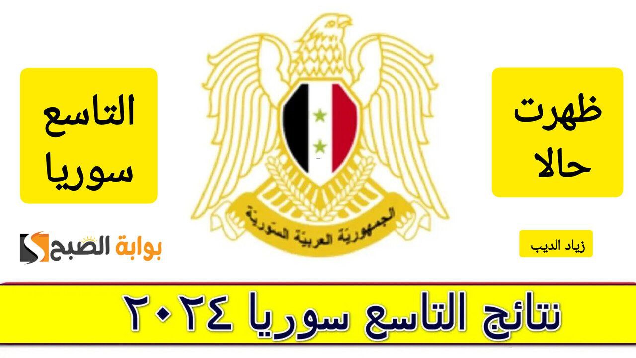ظهرت رسميًا عبر موقع الوزارة.. خطوات الاستعلام عن نتائج التاسع سوريا 2024 من خلال موقع وزارة التربية السورية