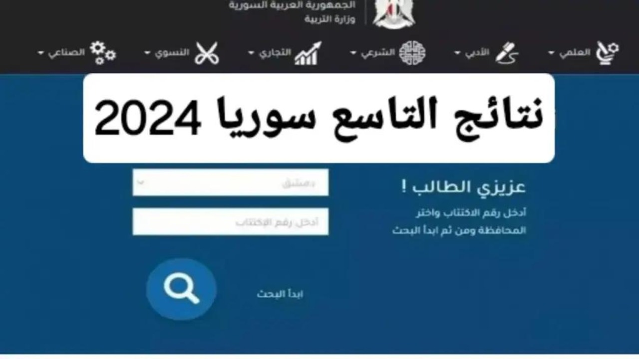 رابط نتائج الصف التاسع سوريا حسب الاسم Moed.gov.sy 2024 وزارة التربية السورية برقم الاكتتاب