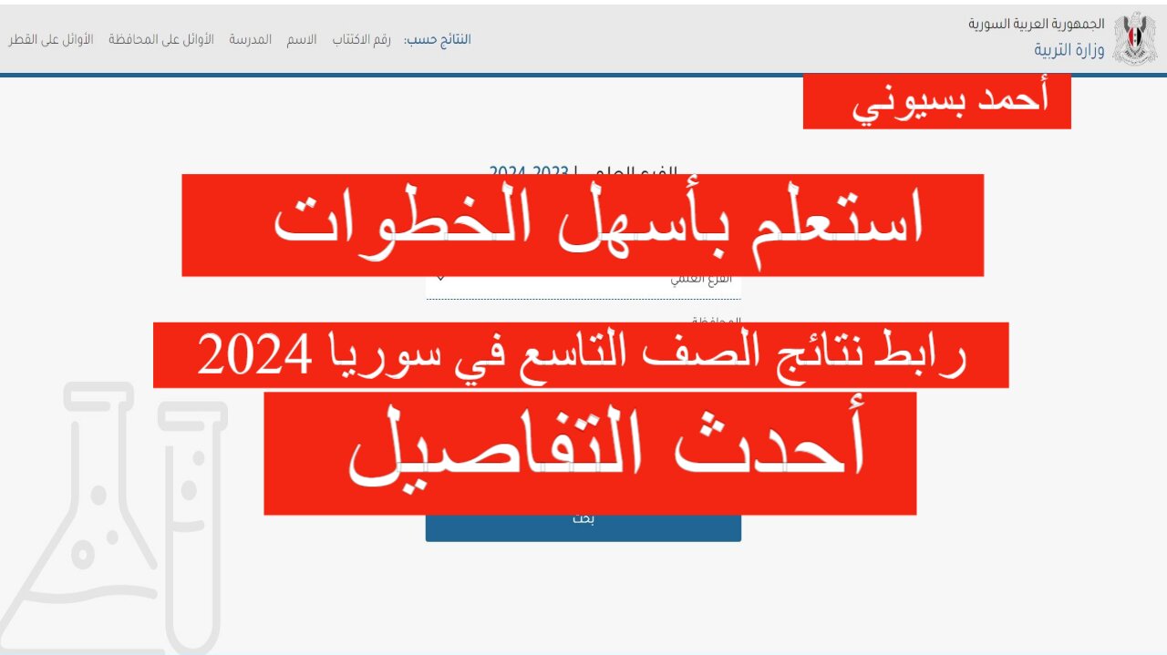 “moed.gov.sy” رابط نتائج الصف التاسع 2024 سوريا حسب الاسم ورقم الاكتتاب موقع وزارة التربية السورية