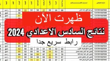 رابط نتائج الصف السادس الاعدادي في العراق 2024