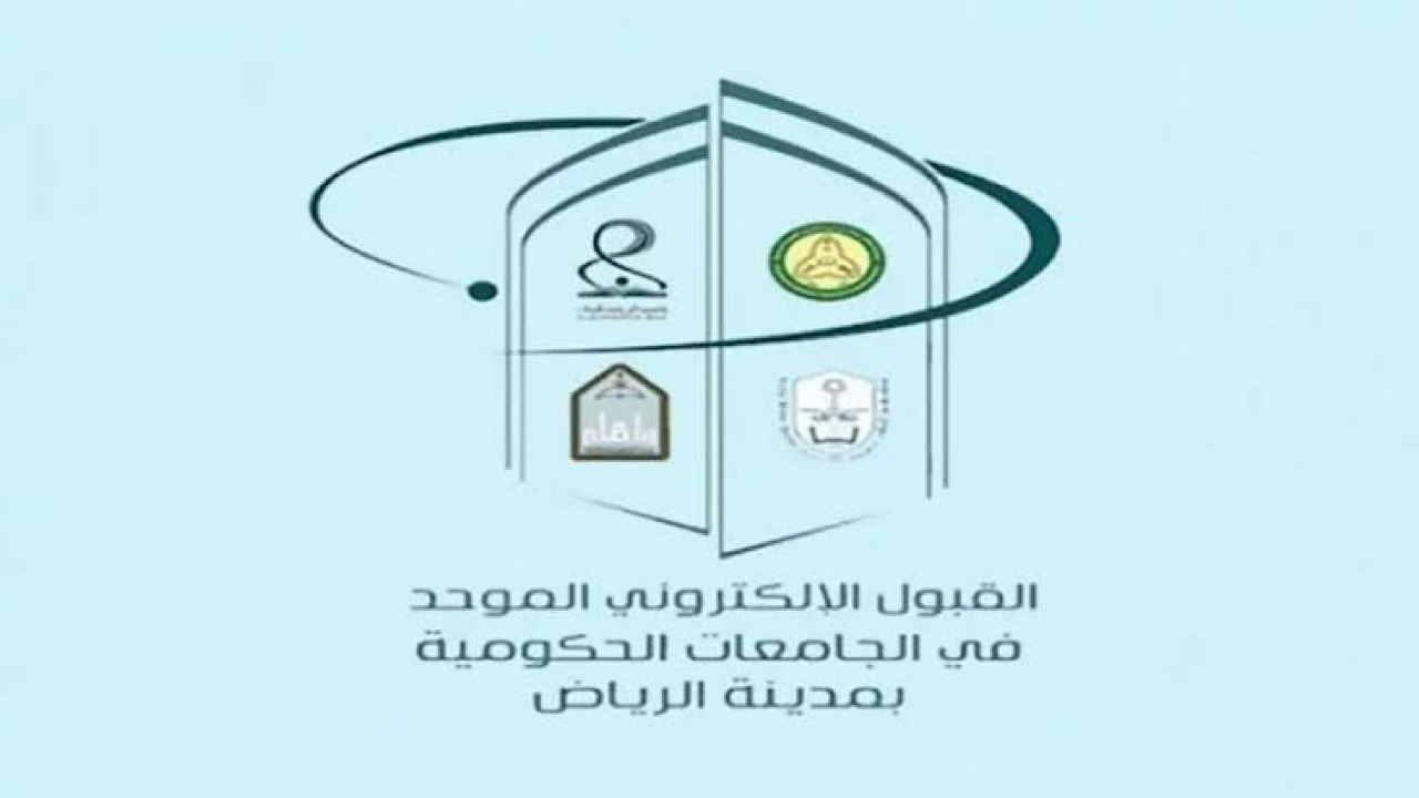لينك رسمي.. هُنا رابط نتائج القبول الموحد للطلاب والطالبات في جامعات الرياض 1446