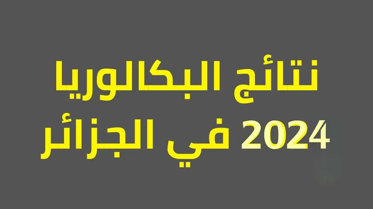 ظهرت الآن.. رابط نتائج بكالوريا 2024 الجزائر العد التنازلي حسب الاسم