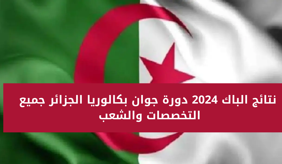 awlyaa.education.dz شرح كيفية التسجيل في موقع فضاء الأولياء لاستخراج نتائج البكالوريا بدون رقم تسجيل