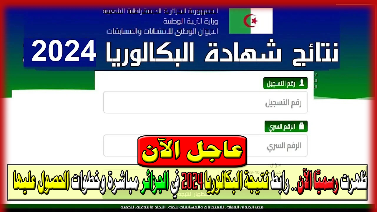 احصل على رابط النتيجة Bac 2024.. رابط استخراج شهادة البكالوريا 2024 في الجزائر وخطوات استخراجها بسهولة عبر رابط سريع