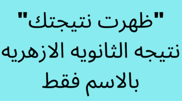 رابط نتيجة الثانوية الأزهرية 2
