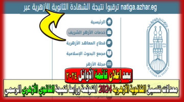 رابط نتيجة الثانوية الأزهرية الرسمي