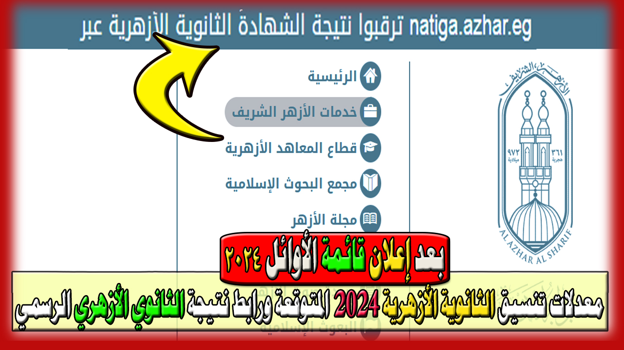 بعد إعلان قائمة الأوائل ساعات قليلة وتظهر النتيجة… ومعدلات تنسيق الثانوي الأزهري 2024 المتوقعة ورابط نتيجة الثانوية الأزهرية الرسمي natiga.azhar.eg