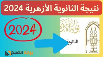 رابط نتيجة الثانوية الأزهرية برقم الجلوس 2024