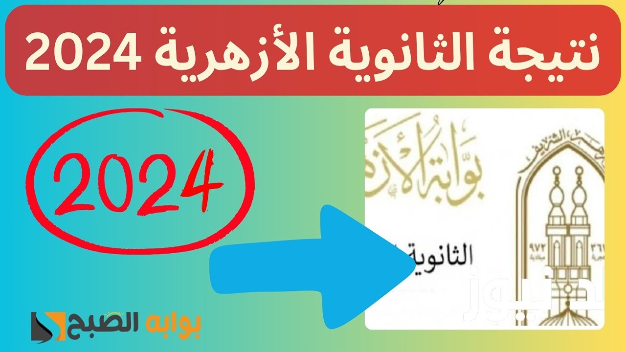 “بعد قليل”.. رابط نتيجة الثانوية الأزهرية برقم الجلوس 2024 الدور الأول عبر بوابة الأزهر الإلكترونية natiga.azhar.eg