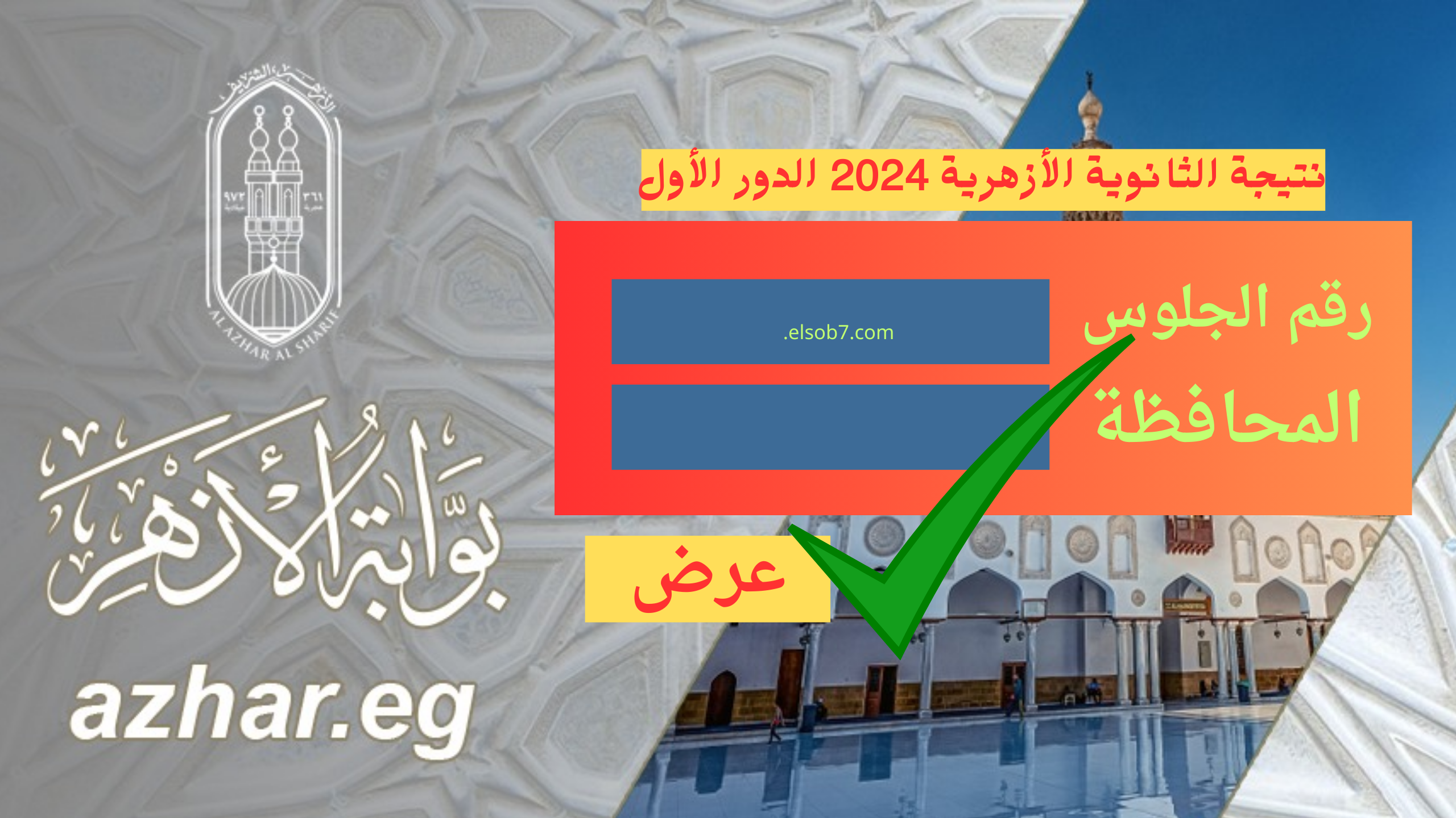 “ظهرت بالدرجات” نتيجة الثانوية الأزهرية 2024 natiga.azhar.eg بوابة الأزهر الشريف برقم الجلوس