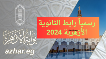 رابط نتيجة الثانوية الازرهية 2024 برقم الجلوس