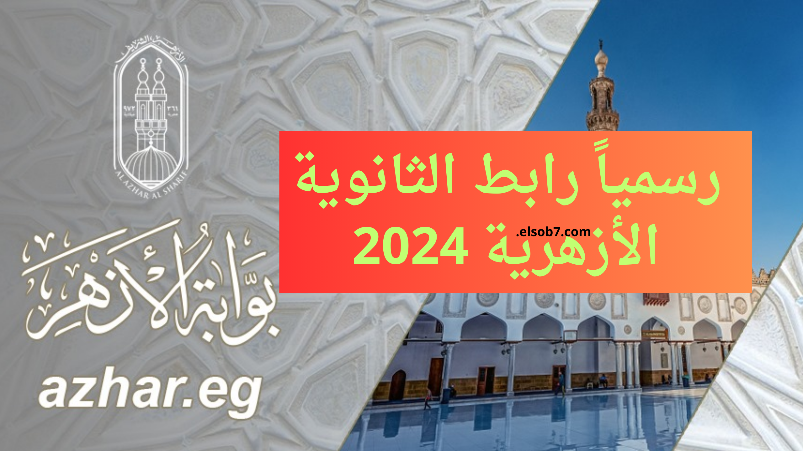 natiga.azhar.eg رابط نتيجة الثانوية الازهرية 2024 بوابة الازهر الالكترونية برقم الجلوس 5 natiga.azhar.eg رابط نتيجة الثانوية الازهرية 2024 بوابة الازهر الالكترونية برقم الجلوس