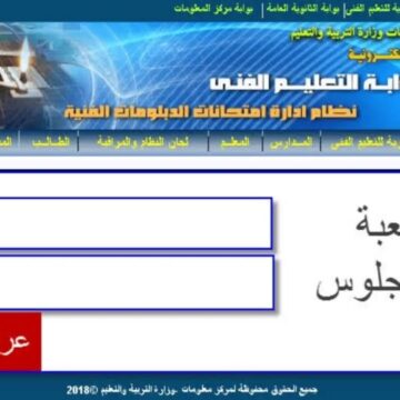نتيجة الدبلومات الفنية 2024 بجميع المحافظات بالاسم ورقم الجلوس