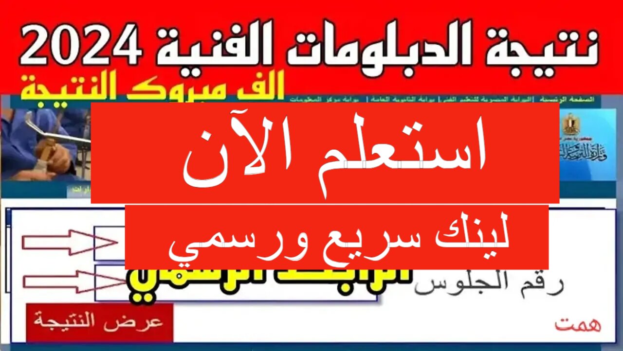 بوابة مركز المعلومات رابط نتيجة الدبلومات الفنية 2024 برقم الجلوس fany.emis.gov.eg 2 بوابة مركز المعلومات رابط نتيجة الدبلومات الفنية 2024 برقم الجلوس fany.emis.gov.eg