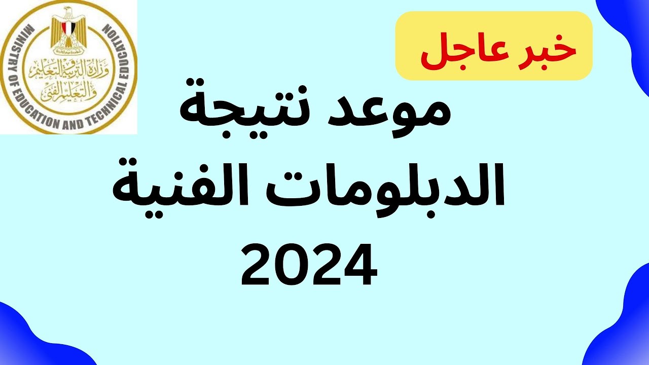 بعد اعتمادها رسميًا .. رابط نتيجة الدبلومات الفنية 2024 بالاسم ورقم الجلوس وخطوات الحصول عليها