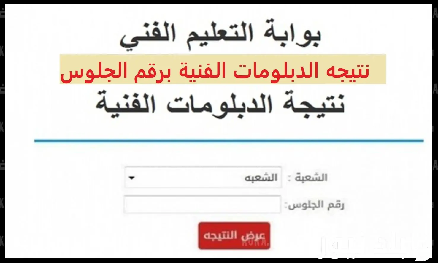 رابط نتيجة الدبلومات الفنية 2024 برقم الجلوس بوابة التعليم الفني وخطوات استخراجها 2 رابط نتيجة الدبلومات الفنية 2024 برقم الجلوس بوابة التعليم الفني وخطوات استخراجها