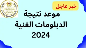 رابط نتيجة الدبلومات الفنية