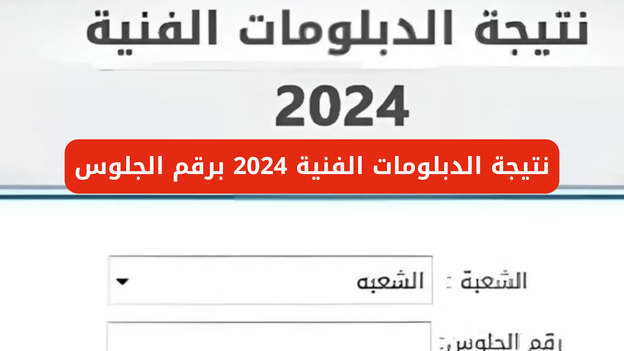 رابط الاستعلام عن نتيجة الدبلومات الفنية برقم الجلوس عبر بوابة التعليم الفني 2 رابط الاستعلام عن نتيجة الدبلومات الفنية برقم الجلوس عبر بوابة التعليم الفني