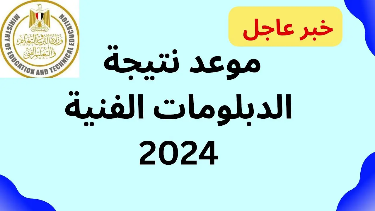 تم الاعتماد.. رابط نتيجة الدبلومات الفنية برقم الجلوس اليوم السابع وخطوات الاستعلام عبر fany.emis.gov.eg 2 تم الاعتماد.. رابط نتيجة الدبلومات الفنية برقم الجلوس اليوم السابع وخطوات الاستعلام عبر fany.emis.gov.eg