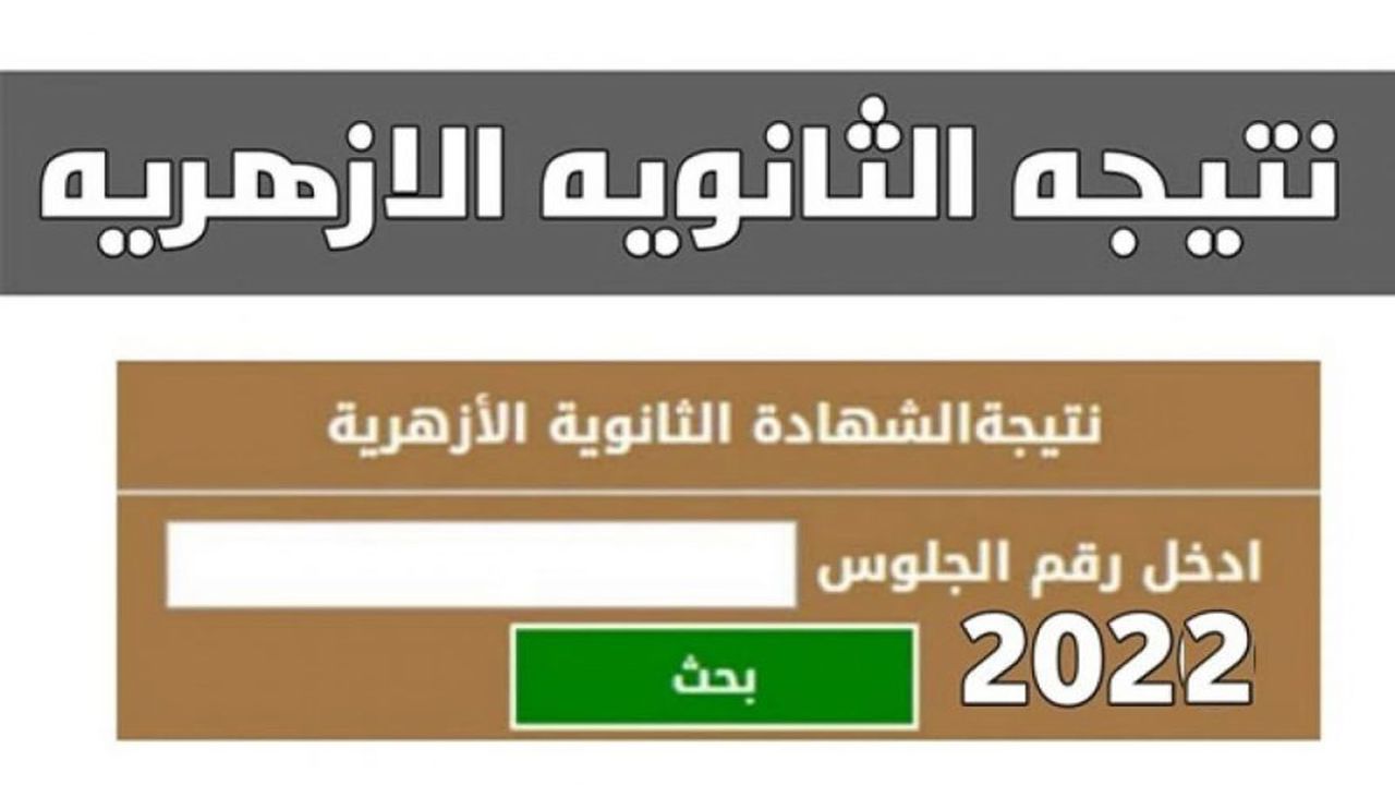 “رسميا” موعد نتيجة الصف الثالث الثانوي الازهري 2024 استعلم عنها عبر البوابة الرسمية للأزهر