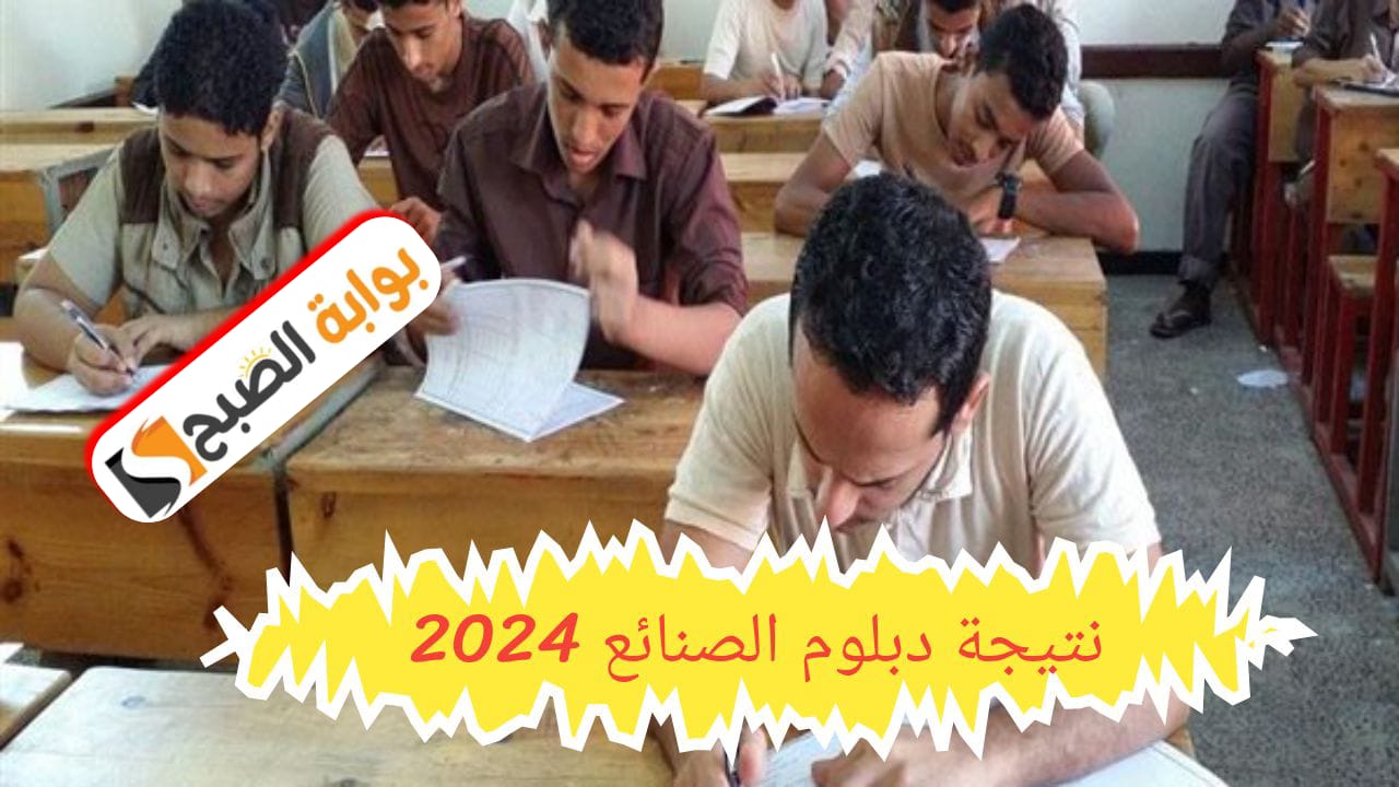 كيفية الاستعلام عن نتيجة الدبلوم الثانوي الصناعي الدور الأول 2024 برقم الجلوس عبر موقع وزارة التربية والتعليم 2 كيفية الاستعلام عن نتيجة الدبلوم الثانوي الصناعي الدور الأول 2024 برقم الجلوس عبر موقع وزارة التربية والتعليم