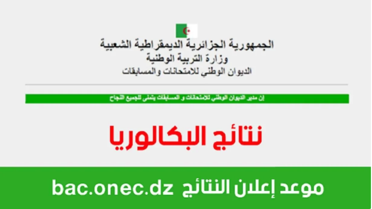 موعد البكالوريا 2024.. هنا رابط وزارة التربية والتعليم الجزائر Bac onec dz 2024