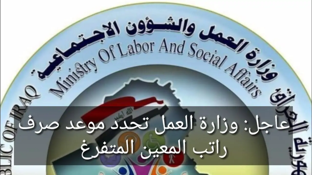 حنقبض امتى .. موعد صرف راتب المعين المتفرغ في العراق 2024 بعد التأخير من وزارة العمل 5 حنقبض امتى .. موعد صرف راتب المعين المتفرغ في العراق 2024 بعد التأخير من وزارة العمل