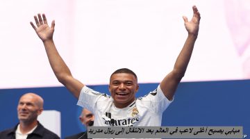 راتب مبابي في ريال مدريد
