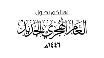 موعد إجازة رأس السنة الهجرية 1446 وكيفية التقرب إلى الله فيها
