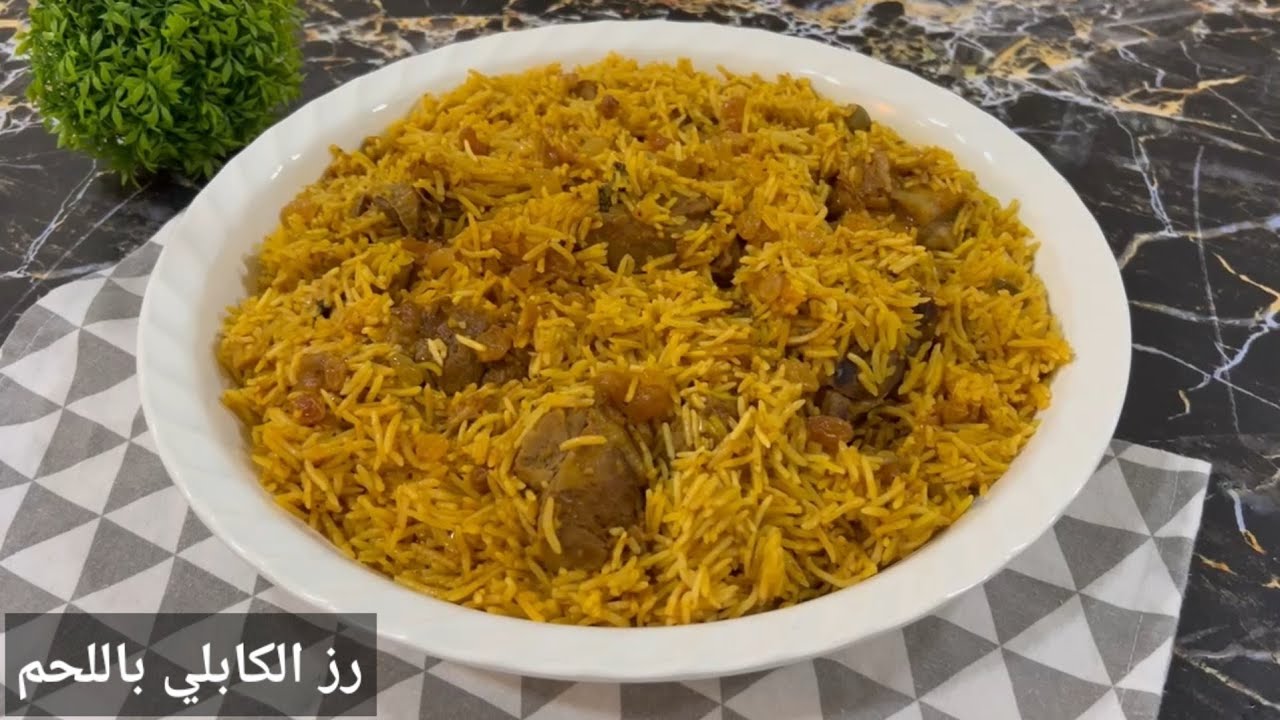 مكونات وطريقة تحضير الوصفة الشهيرة رز كبلي باللحم 5 مكونات وطريقة تحضير الوصفة الشهيرة رز كبلي باللحم