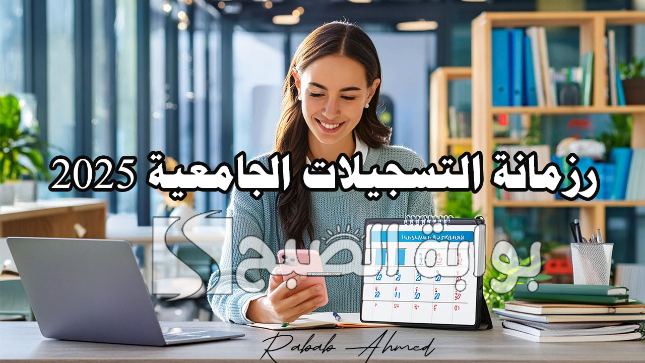 الجدول الزمني لـرزمانة التسجيلات الجامعية 2025 وخطوات وشروط التقديم