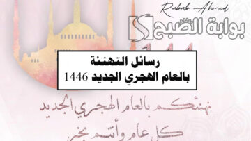 أجمل رسائل التهنئة بالعام الهجري الجديد 1446 “أسأل الله أن يبارك لي ولكم في هذا العام الجديد”