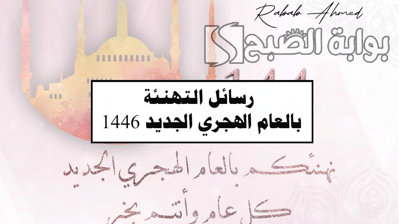 أجمل رسائل التهنئة بالعام الهجري الجديد 1446 "أسأل الله أن يبارك لي ولكم في هذا العام الجديد" 5 أجمل رسائل التهنئة بالعام الهجري الجديد 1446 “أسأل الله أن يبارك لي ولكم في هذا العام الجديد”