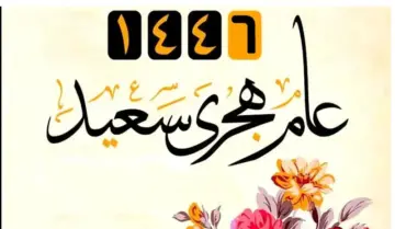 أروع رسائل وصور التهنئة بمناسبة راس السنة الهجرية.. دعاء بداية العام الهجري الجديد 1446