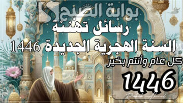 صور تهنئة للعام الهجري.. اجمل رسائل تهنئة السنة الهجرية الجديدة 1446