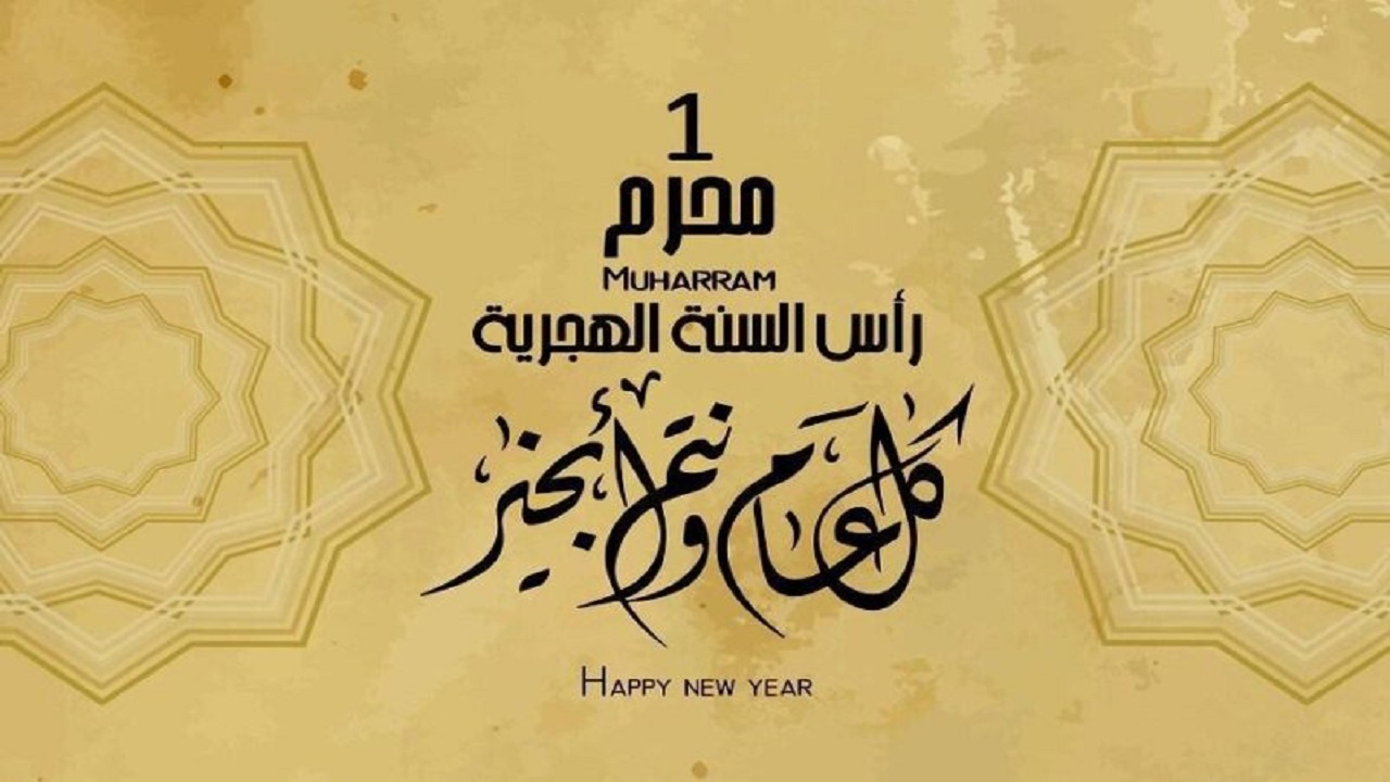 عام هجري سعيد .. ارسل رسائل تهنئة رأس السنة الهجرية الجديدة 1446 للأهل والأحبة وشاركهم فرحة العام الجديد 2 عام هجري سعيد .. ارسل رسائل تهنئة رأس السنة الهجرية الجديدة 1446 للأهل والأحبة وشاركهم فرحة العام الجديد
