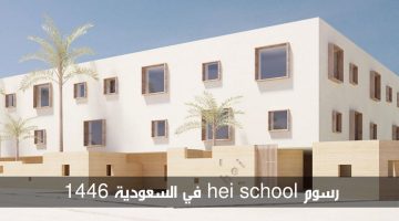 رسوم hei school في السعودية 1446