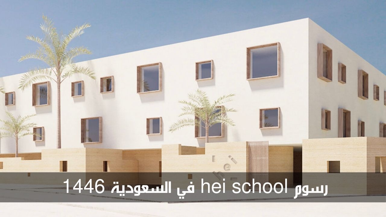 من أفضل مدارس المملكة.. تعرف على رسوم hei school في السعودية 1446 5 من أفضل مدارس المملكة.. تعرف على رسوم hei school في السعودية 1446