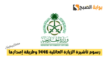 رسوم تأشيرة الزيارة العائلية 1446