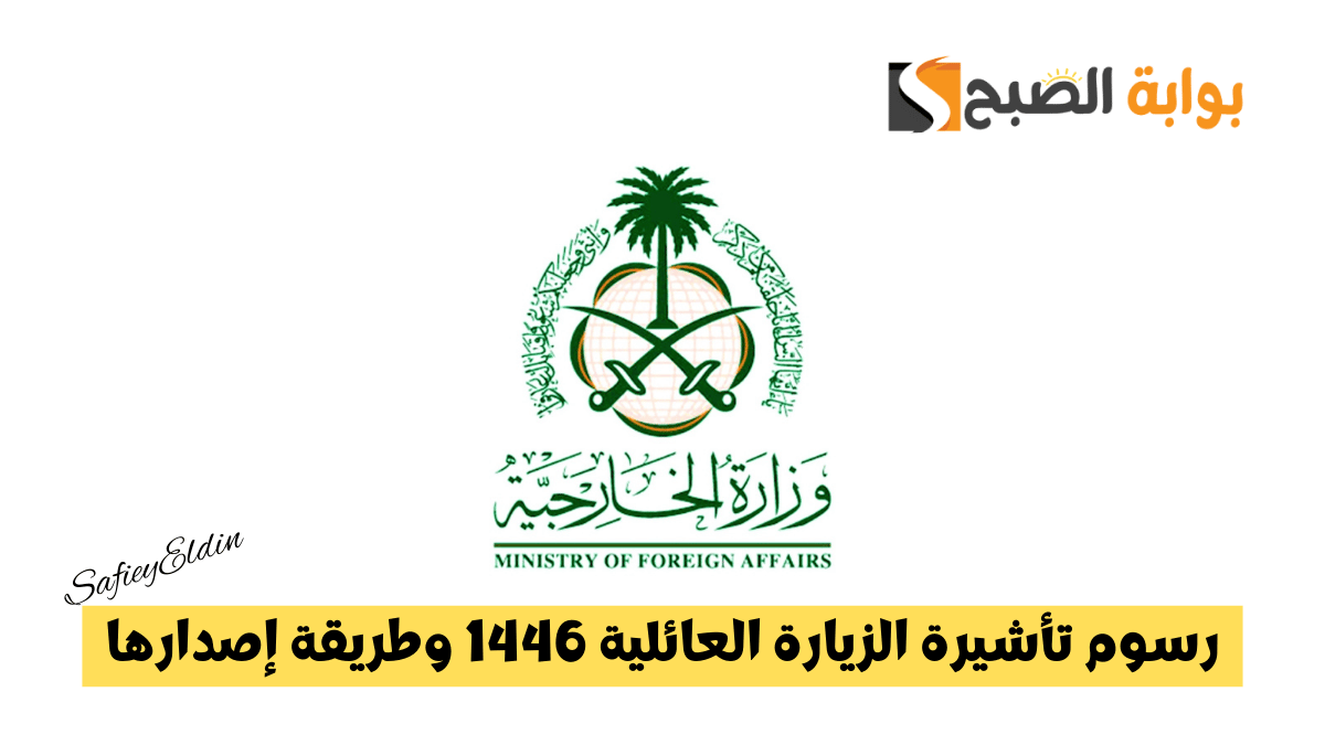 الجوازات توضح رسوم تأشيرة الزيارة العائلية 1446 إلى المملكة وطريقة إصدارها 5 الجوازات توضح رسوم تأشيرة الزيارة العائلية 1446 إلى المملكة وطريقة إصدارها