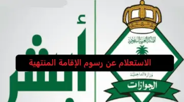 رسوم تجديد الإقامة المنتهية